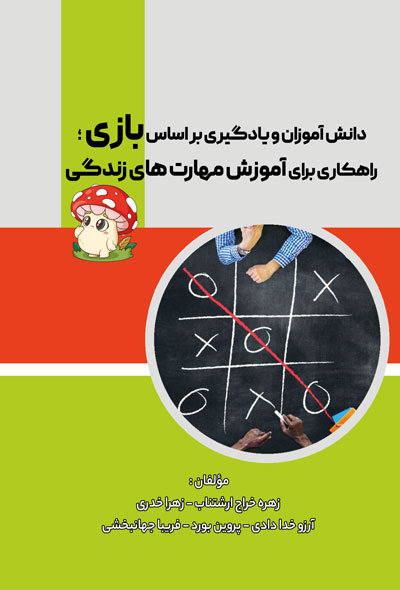دانش آموزان و یادگیری بر اساس بازی ؛ راهکاری برای آموزش مهارت های زندگی